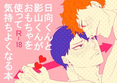 日向くんと影山くんがおもちゃを使って気持ちよくなる本