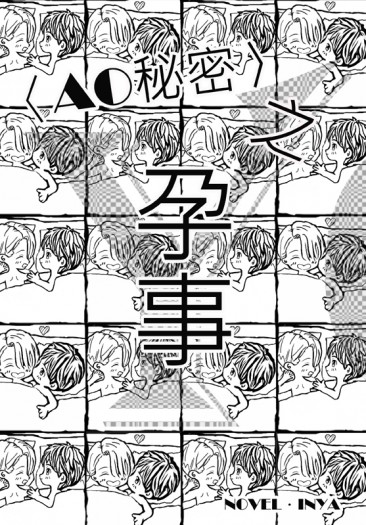 YURI!!! on ICE同人小說<AO秘密>之《孕事》(維×勇)