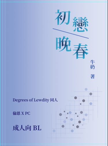 初戀/晚春 First love/Last spring