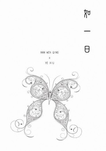 全職高手 韓葉小說本《如一日》