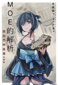M.O.E.的解析2《致命恐怖故事重製版》