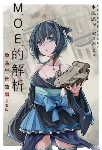 M.O.E.的解析2《致命恐怖故事重製版》