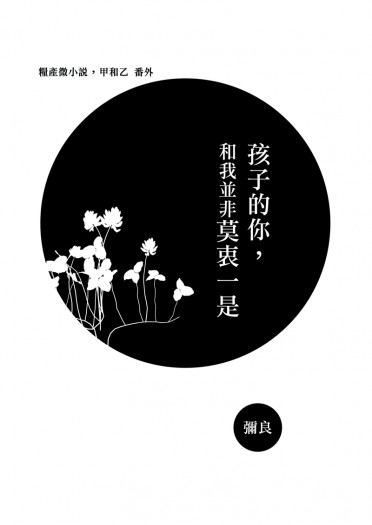 《孩子的你，和我並非莫衷一是》 封面圖