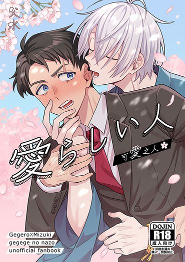 愛らしい人