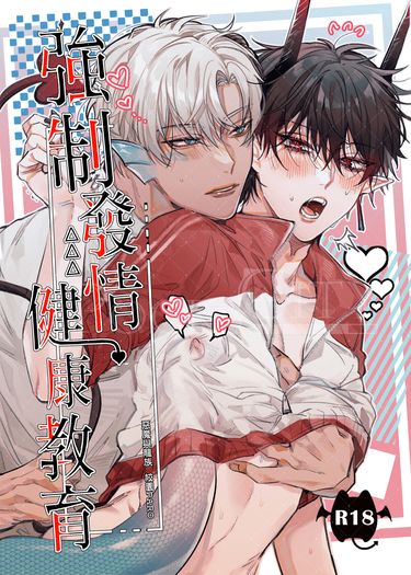 惡魔與龍族-（校園PARO）強制發情保健教育