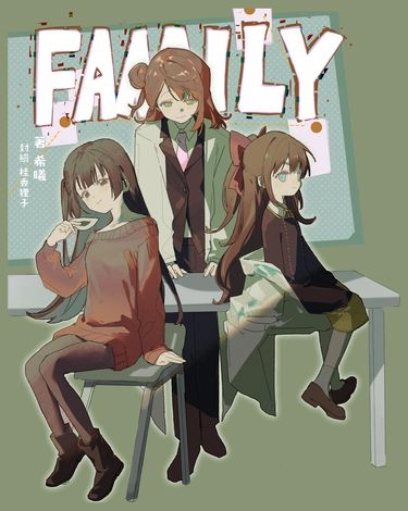 A.Zu.Na間諜過家家設定同人本《FAMILY 上》