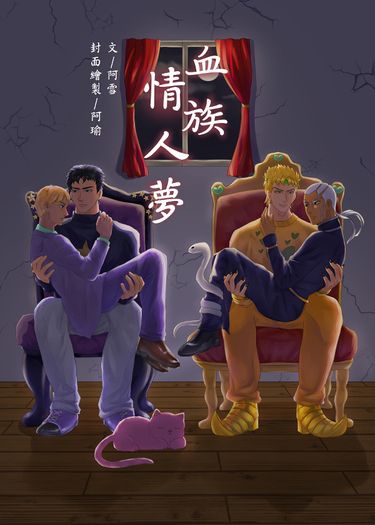 血族情人夢