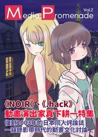 Media Promenade 動畫評論：《Noir》《.hack》真下耕一特集