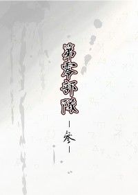 《第零部隊 - 參 - 》