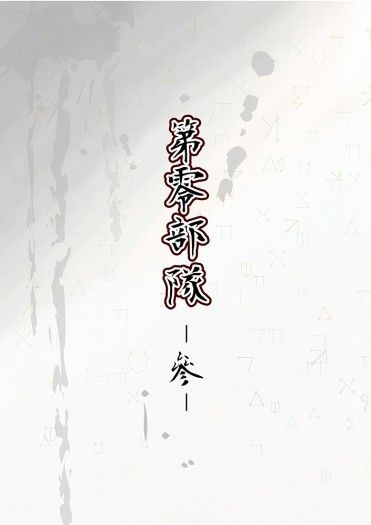 《第零部隊 - 參 - 》