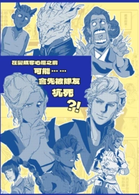 在變成奪心魔之前可能會先被隊友坑死