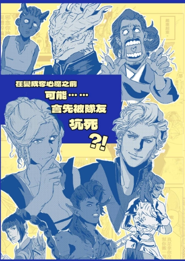 在變成奪心魔之前可能會先被隊友坑死