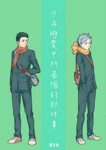 [HQ][大菅]少年戀愛中所苦惱的那件事