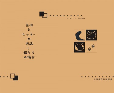 主将とセッターの恋話—猫たちの場合