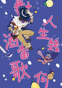 對酒當歌 人生幾何