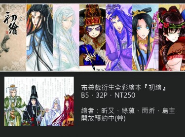 布袋戲衍生全彩本"初繪"
