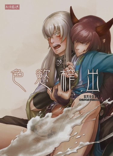 色慾榨出