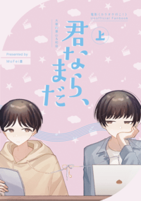 君なら、まだ