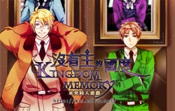 沒有王的國度～Kingdom Memory～
