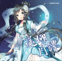 遙仰月譚
