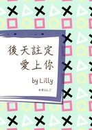 後天註定愛上你