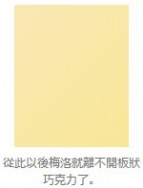 [死筆 尼亞梅洛] 從此以後梅洛就離不開板狀巧克力了。 (線上看)