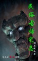 民俗古话宅志