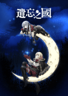 遺忘之國