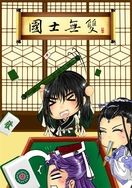 國士無雙