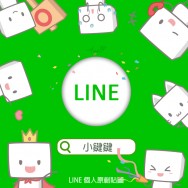 【貼圖】小鍵鍵