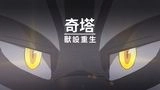 《奇塔》獸設重生｜讓太空之海的唯一尊王為其加冕