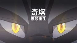 《奇塔》獸設重生｜讓太空之海的唯一尊王為其加冕
