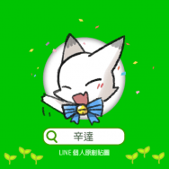 【貼圖】辛達