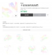 【動態貼圖】不是泡泡的泡泡們