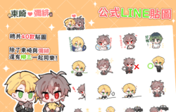 【東崎♥彌緋】LINE貼圖