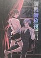 新世界狂歡同人 - 調教師玖夜合輯