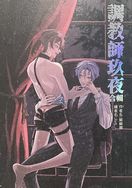 新世界狂歡同人 - 調教師玖夜合輯