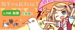 牧羊少女長大日記！