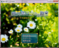 藏於夏日之中的秘密