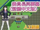 委員長與要塞（繁體中文版）