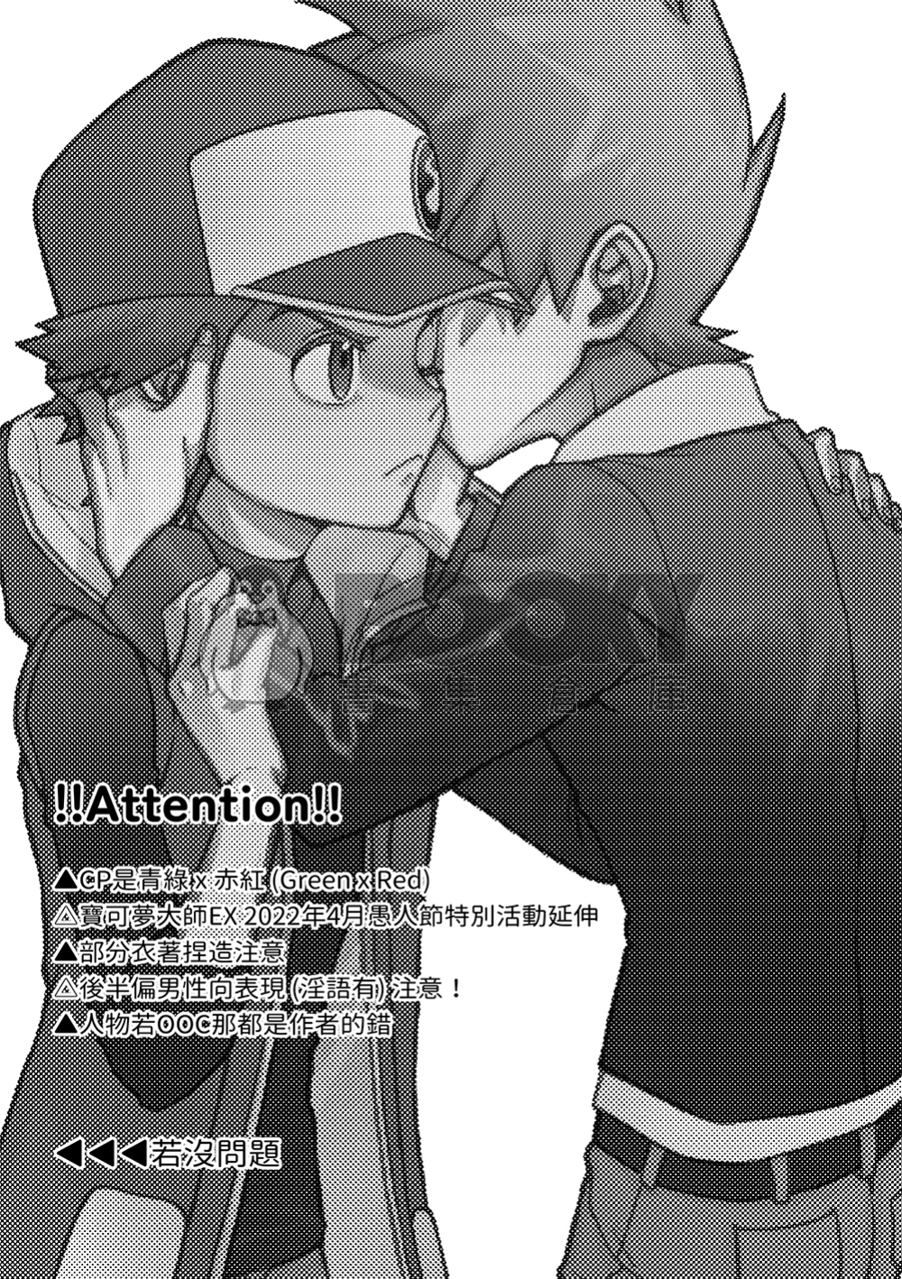 【寶可夢大師／綠赤】《君だけしか欲くない！ 》（非你不可！） 試閱圖片
