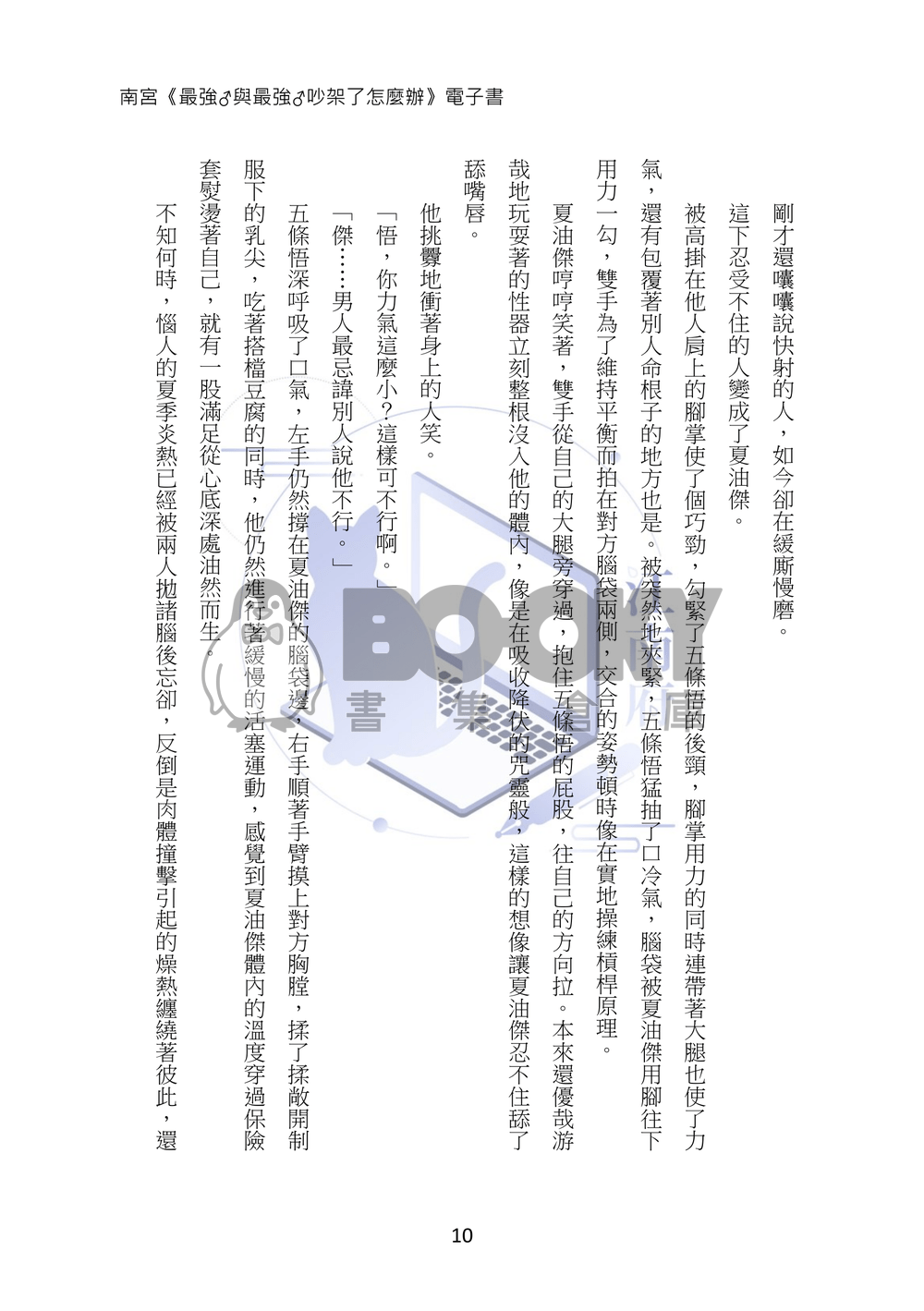 最強與最強吵架了怎麼辦 試閱圖片