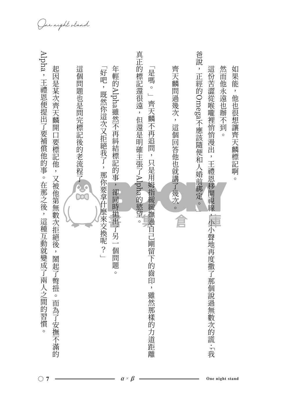 原創ABO-AxB《不是說好一夜情嗎》 試閱圖片