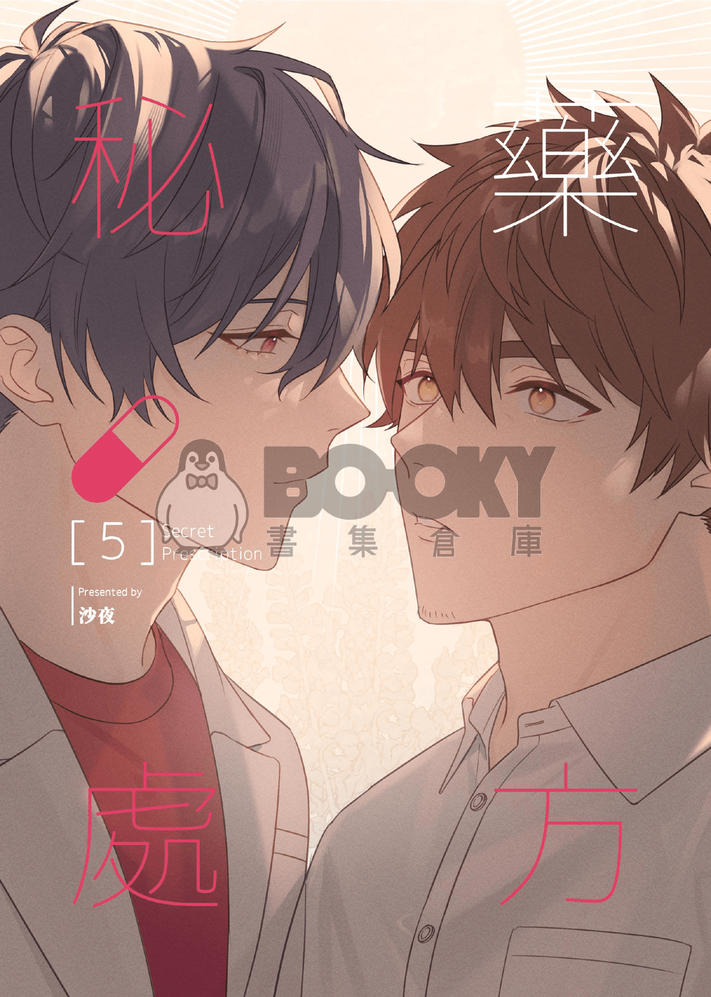 秘藥處方5 試閱圖片