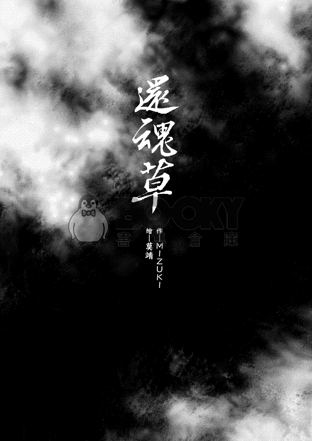 金光布袋戲正經向-默杏H衍生-還魂草 試閱圖片