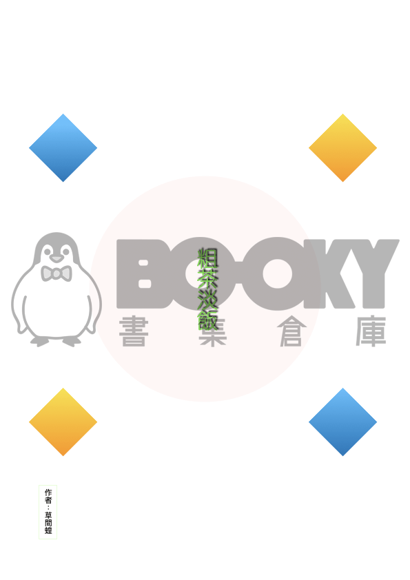 粗茶淡飯 cover-image, 粗茶淡飯