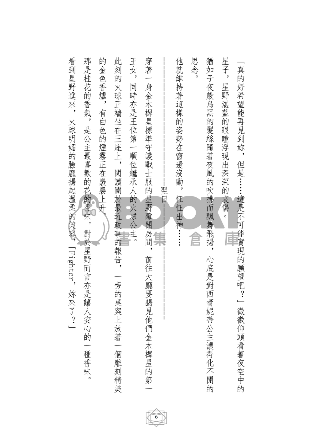美少女戰士 同人小說本 騎士的願望(CP：星野光x月野兔) 試閱圖片