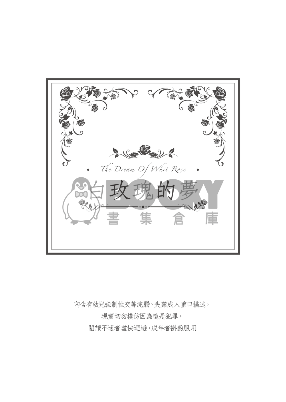 白玫瑰的夢 試閱圖片