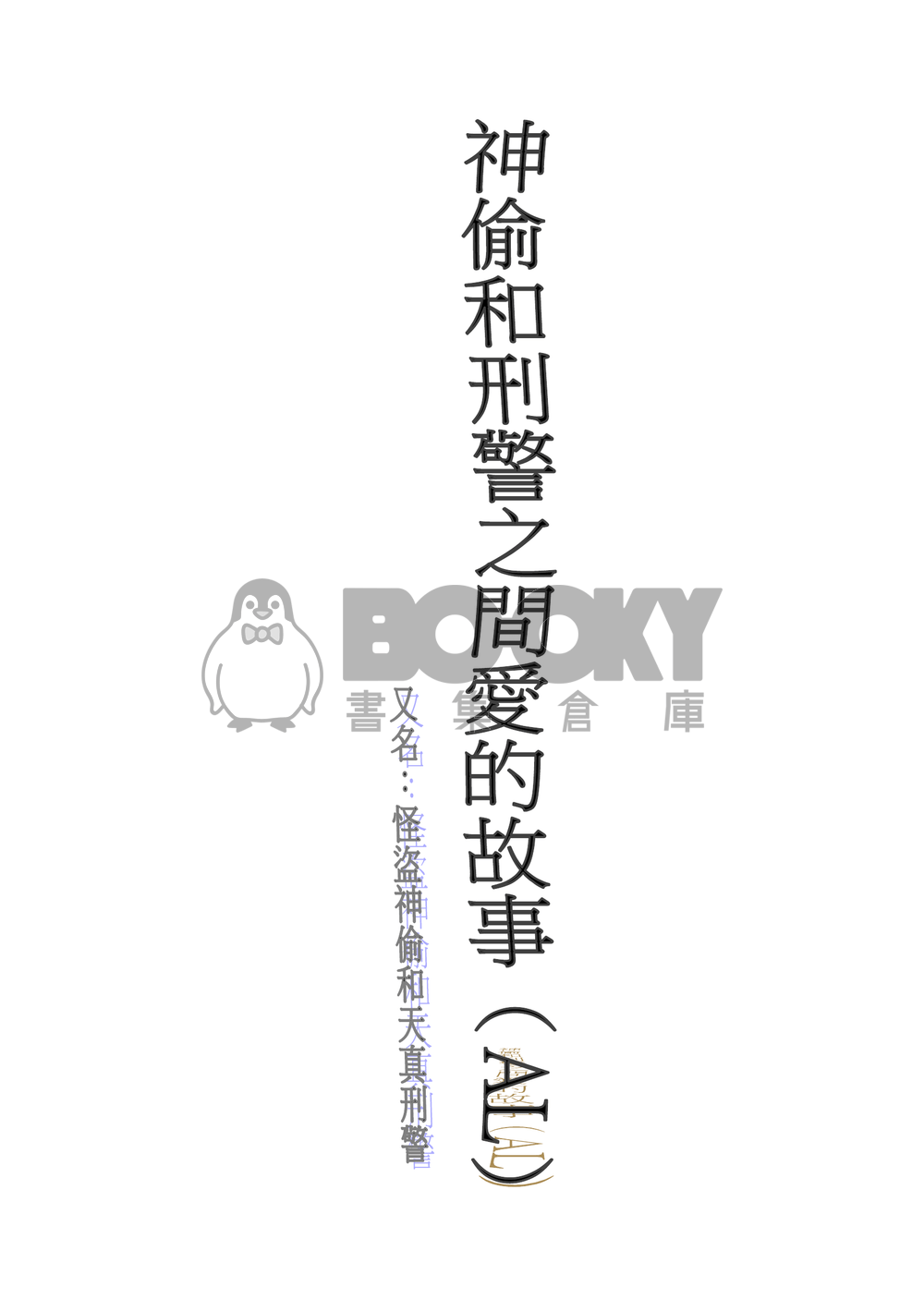神偷和刑警之間愛的故事 試閱圖片