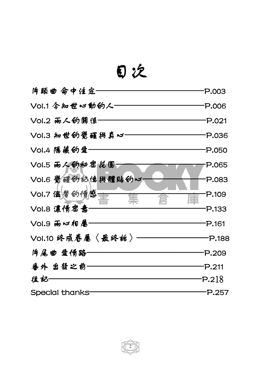 庫洛魔法使 同人小說本 知世戀物語 第一部(CP：大道寺知世x池澤薩費爾) 試閱圖片